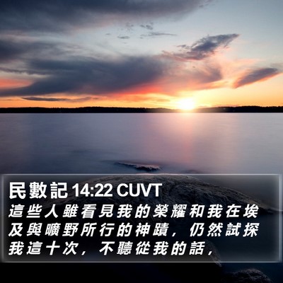 民 數 記 14:22 CUVT Bible Verse Image