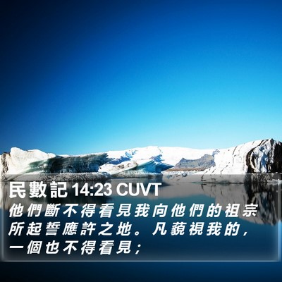 民 數 記 14:23 CUVT Bible Verse Image