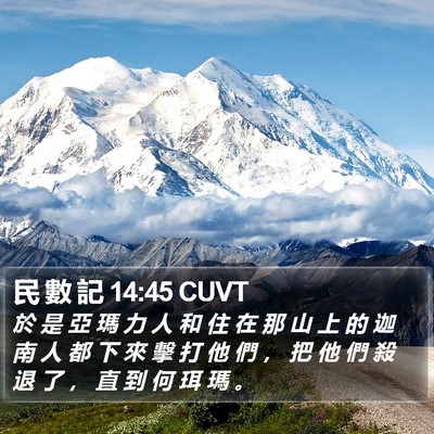 民 數 記 14:45 CUVT Bible Verse Image