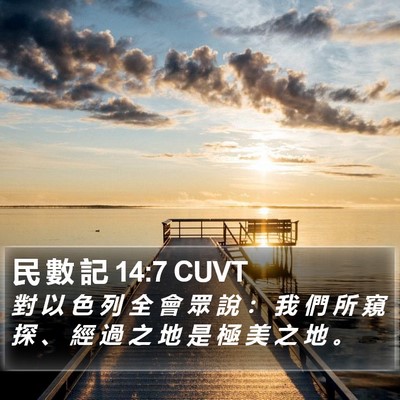 民 數 記 14:7 CUVT Bible Verse Image