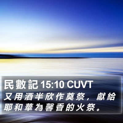 民 數 記 15:10 CUVT Bible Verse Image