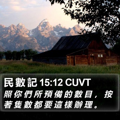民 數 記 15:12 CUVT Bible Verse Image