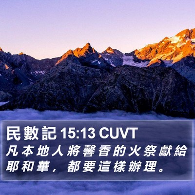 民 數 記 15:13 CUVT Bible Verse Image