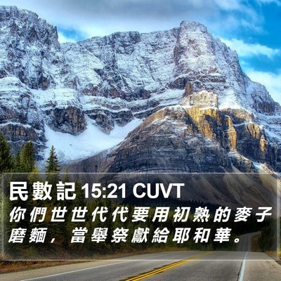 民 數 記 15:21 CUVT Bible Verse Image