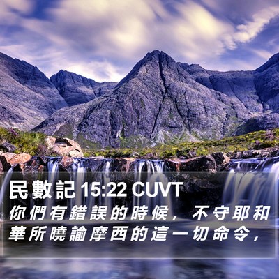 民 數 記 15:22 CUVT Bible Verse Image