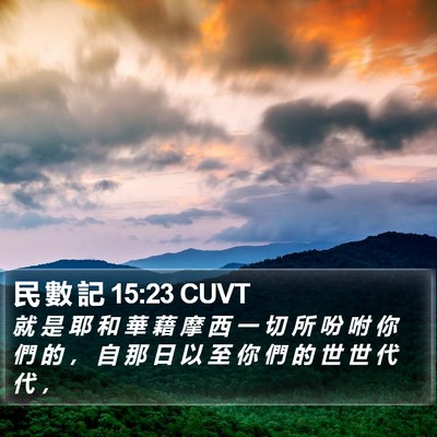 民 數 記 15:23 CUVT Bible Verse Image