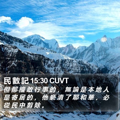 民 數 記 15:30 CUVT Bible Verse Image