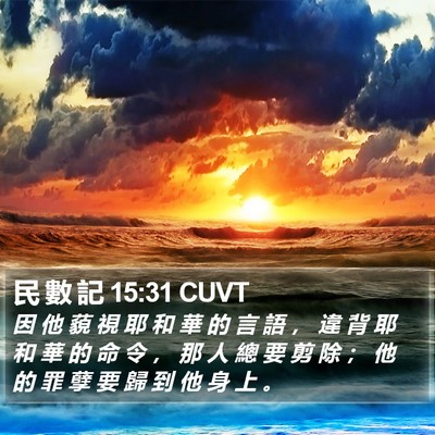 民 數 記 15:31 CUVT Bible Verse Image