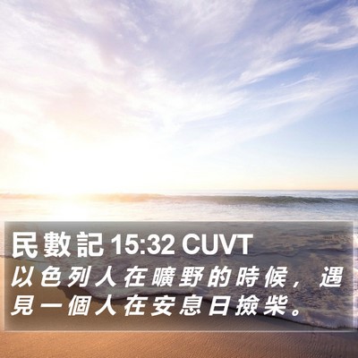 民 數 記 15:32 CUVT Bible Verse Image