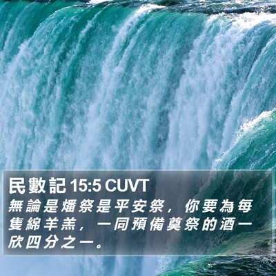 民 數 記 15:5 CUVT Bible Verse Image