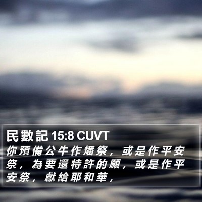 民 數 記 15:8 CUVT Bible Verse Image
