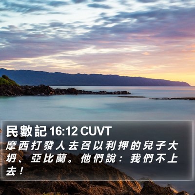 民 數 記 16:12 CUVT Bible Verse Image