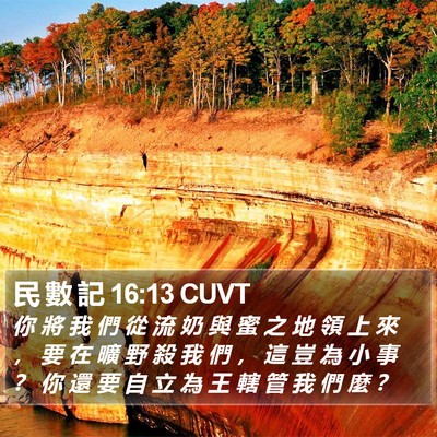 民 數 記 16:13 CUVT Bible Verse Image