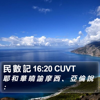民 數 記 16:20 CUVT Bible Verse Image