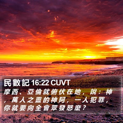 民 數 記 16:22 CUVT Bible Verse Image