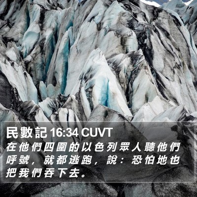 民 數 記 16:34 CUVT Bible Verse Image