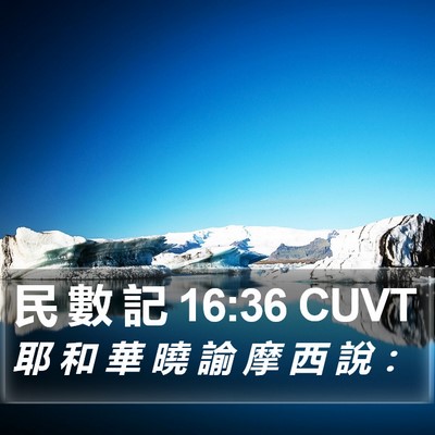 民 數 記 16:36 CUVT Bible Verse Image