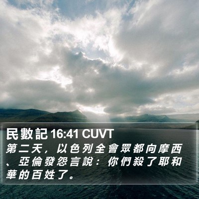 民 數 記 16:41 CUVT Bible Verse Image