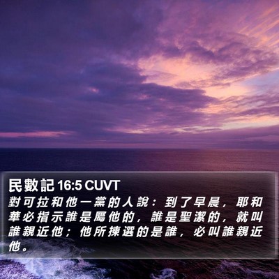 民 數 記 16:5 CUVT Bible Verse Image