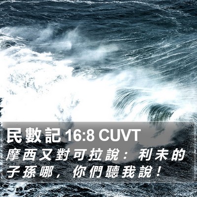 民 數 記 16:8 CUVT Bible Verse Image