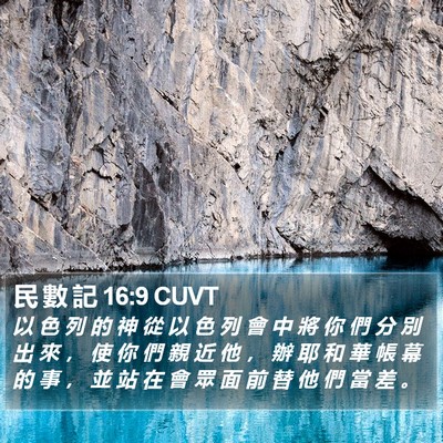 民 數 記 16:9 CUVT Bible Verse Image