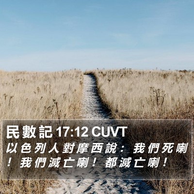 民 數 記 17:12 CUVT Bible Verse Image