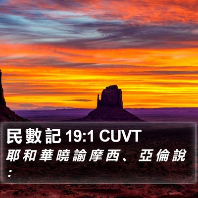 民 數 記 19:1 CUVT Bible Verse Image