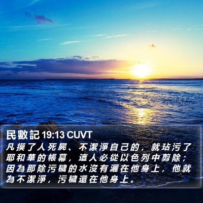 民 數 記 19:13 CUVT Bible Verse Image