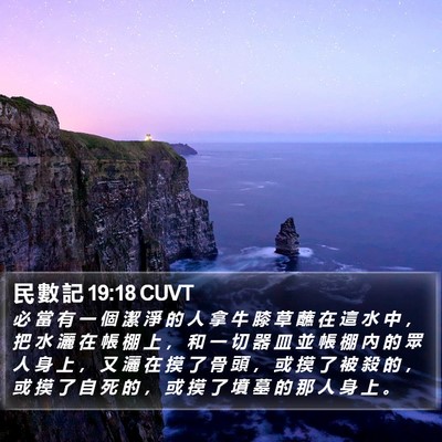 民 數 記 19:18 CUVT Bible Verse Image