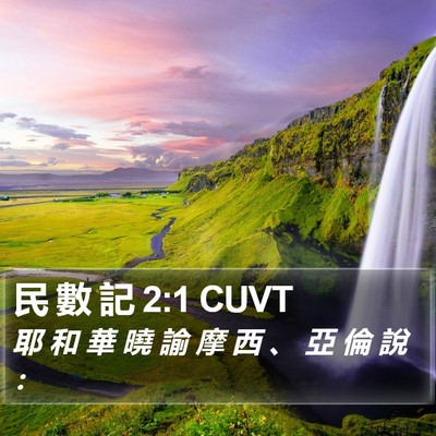 民 數 記 2:1 CUVT Bible Verse Image