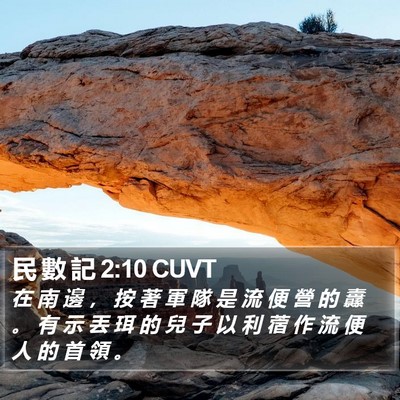 民 數 記 2:10 CUVT Bible Verse Image