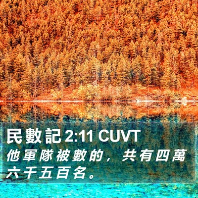 民 數 記 2:11 CUVT Bible Verse Image