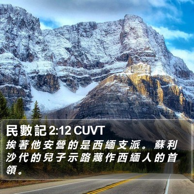 民 數 記 2:12 CUVT Bible Verse Image