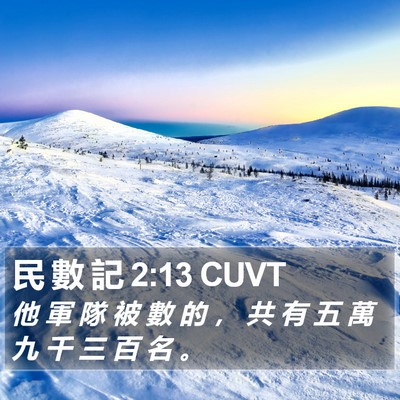 民 數 記 2:13 CUVT Bible Verse Image