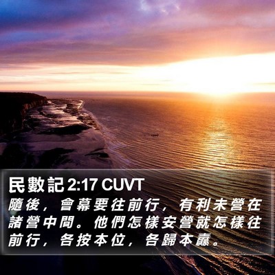 民 數 記 2:17 CUVT Bible Verse Image