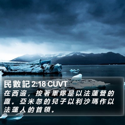 民 數 記 2:18 CUVT Bible Verse Image