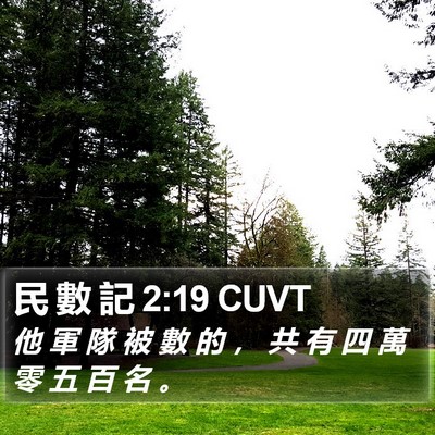 民 數 記 2:19 CUVT Bible Verse Image