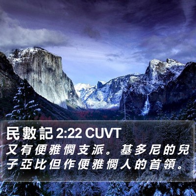 民 數 記 2:22 CUVT Bible Verse Image