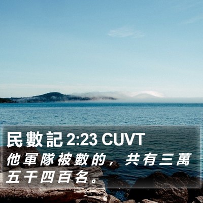 民 數 記 2:23 CUVT Bible Verse Image