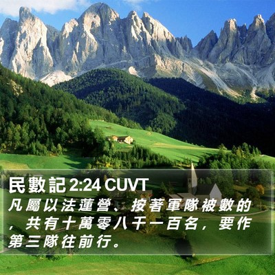 民 數 記 2:24 CUVT Bible Verse Image