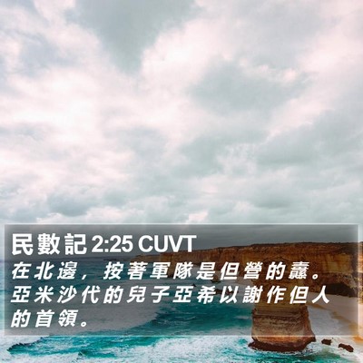 民 數 記 2:25 CUVT Bible Verse Image