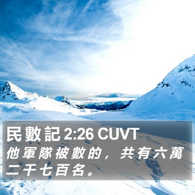 民 數 記 2:26 CUVT Bible Verse Image