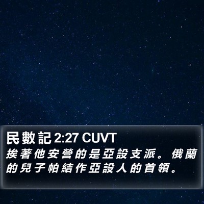 民 數 記 2:27 CUVT Bible Verse Image