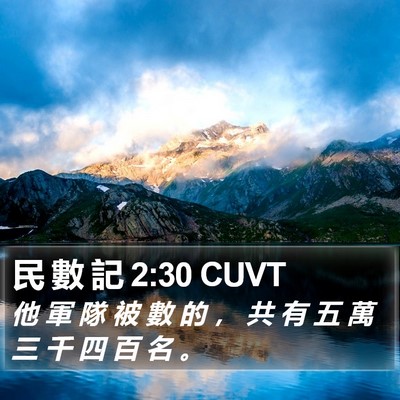 民 數 記 2:30 CUVT Bible Verse Image