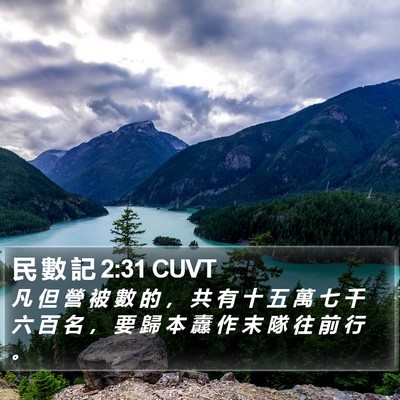 民 數 記 2:31 CUVT Bible Verse Image