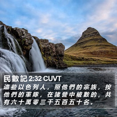 民 數 記 2:32 CUVT Bible Verse Image