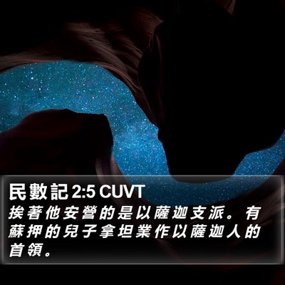 民 數 記 2:5 CUVT Bible Verse Image