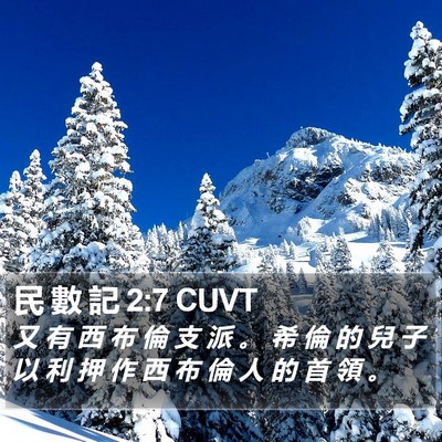 民 數 記 2:7 CUVT Bible Verse Image