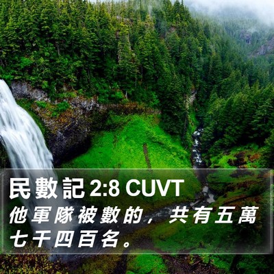 民 數 記 2:8 CUVT Bible Verse Image