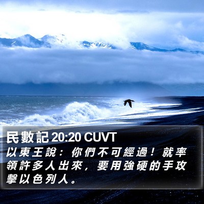 民 數 記 20:20 CUVT Bible Verse Image